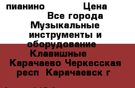 пианино PETROF  › Цена ­ 60 000 - Все города Музыкальные инструменты и оборудование » Клавишные   . Карачаево-Черкесская респ.,Карачаевск г.